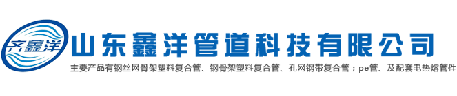 山東黄瓜视频免费版（yáng）管道科技有限公司（sī）