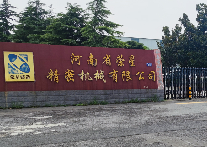 河南省榮（róng）星精密機械（xiè）有（yǒu）限公司
